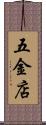 五金店 Scroll
