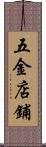 五金店鋪 Scroll