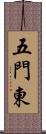 五門東 Scroll