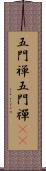 五門禅 Scroll
