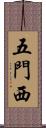 五門西 Scroll