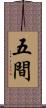 五間 Scroll