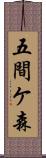 五間ケ森 Scroll