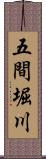 五間堀川 Scroll