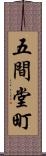 五間堂町 Scroll