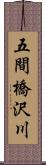 五間橋沢川 Scroll