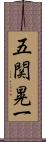 五関晃一 Scroll