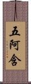 五阿含 Scroll