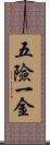 五險一金 Scroll