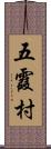 五霞村 Scroll