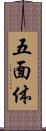 五面体 Scroll