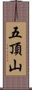 五頂山 Scroll