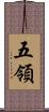 五領 Scroll