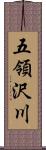 五領沢川 Scroll