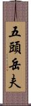 五頭岳夫 Scroll
