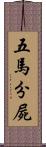 五馬分屍 Scroll