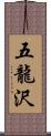 五龍沢 Scroll