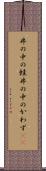 井の中の蛙 Scroll