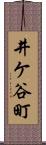 井ケ谷町 Scroll