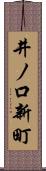 井ノ口新町 Scroll