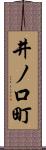 井ノ口町 Scroll