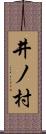 井ノ村 Scroll