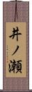 井ノ瀬 Scroll