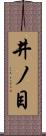 井ノ目 Scroll