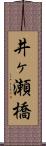 井ヶ瀬橋 Scroll