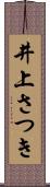 井上さつき Scroll