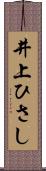 井上ひさし Scroll