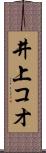 井上コオ Scroll