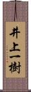 井上一樹 Scroll