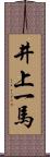 井上一馬 Scroll