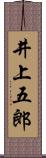 井上五郎 Scroll