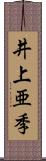 井上亜季 Scroll