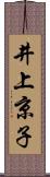 井上京子 Scroll