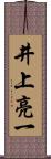 井上亮一 Scroll
