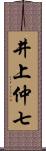 井上仲七 Scroll