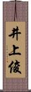 井上俊 Scroll