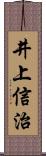 井上信治 Scroll