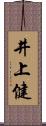 井上健 Scroll