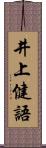 井上健語 Scroll