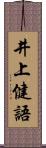 井上健語 Scroll