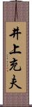 井上充夫 Scroll
