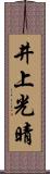 井上光晴 Scroll