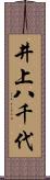 井上八千代 Scroll