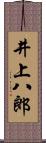 井上八郎 Scroll
