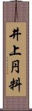 井上円料 Scroll