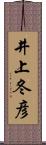 井上冬彦 Scroll